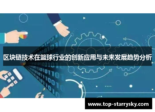 区块链技术在篮球行业的创新应用与未来发展趋势分析