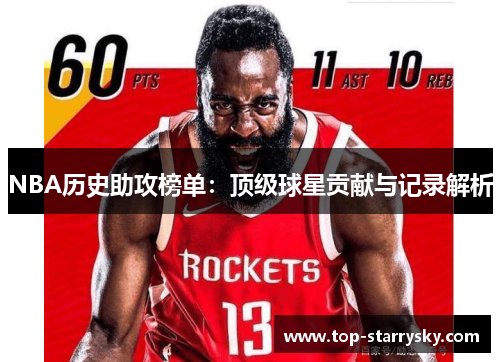 NBA历史助攻榜单：顶级球星贡献与记录解析