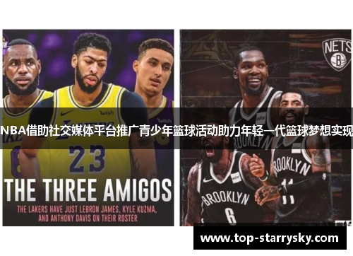 NBA借助社交媒体平台推广青少年篮球活动助力年轻一代篮球梦想实现