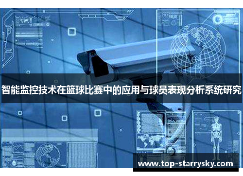 智能监控技术在篮球比赛中的应用与球员表现分析系统研究