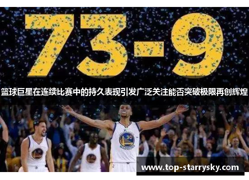 篮球巨星在连续比赛中的持久表现引发广泛关注能否突破极限再创辉煌
