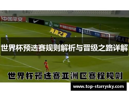 世界杯预选赛规则解析与晋级之路详解