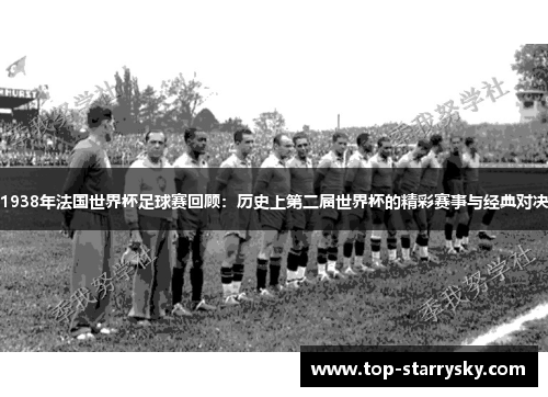 1938年法国世界杯足球赛回顾：历史上第二届世界杯的精彩赛事与经典对决