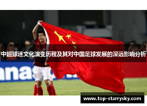 中超球迷文化演变历程及其对中国足球发展的深远影响分析