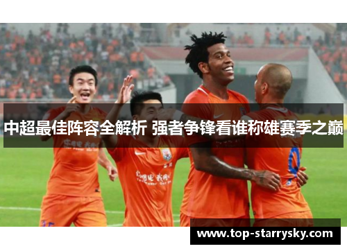 中超最佳阵容全解析 强者争锋看谁称雄赛季之巅