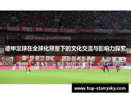 德甲足球在全球化背景下的文化交流与影响力探索