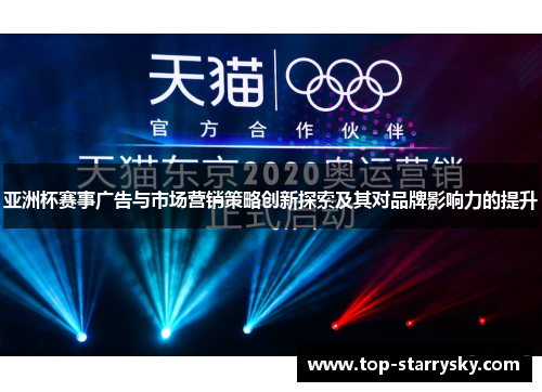 亚洲杯赛事广告与市场营销策略创新探索及其对品牌影响力的提升