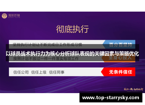 以球员战术执行力为核心分析球队表现的关键因素与策略优化