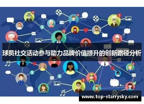 球员社交活动参与助力品牌价值提升的创新路径分析