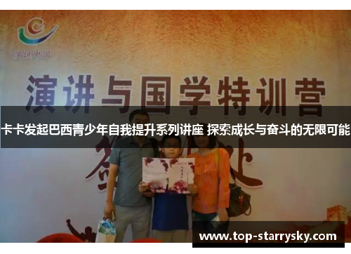 卡卡发起巴西青少年自我提升系列讲座 探索成长与奋斗的无限可能