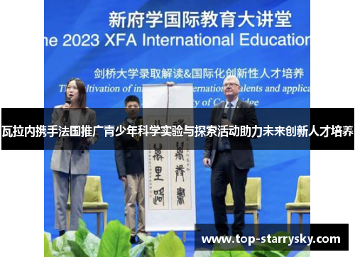 瓦拉内携手法国推广青少年科学实验与探索活动助力未来创新人才培养