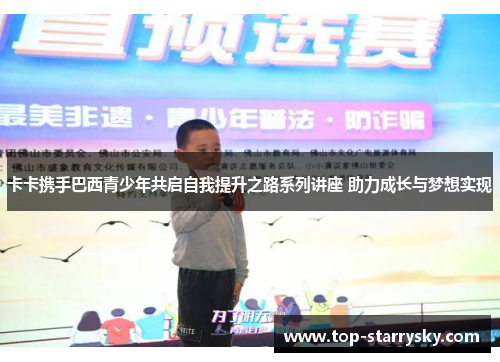 卡卡携手巴西青少年共启自我提升之路系列讲座 助力成长与梦想实现