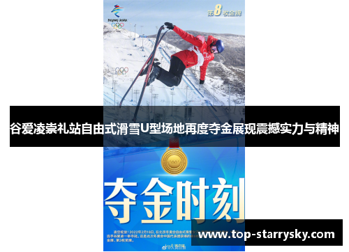 谷爱凌崇礼站自由式滑雪U型场地再度夺金展现震撼实力与精神
