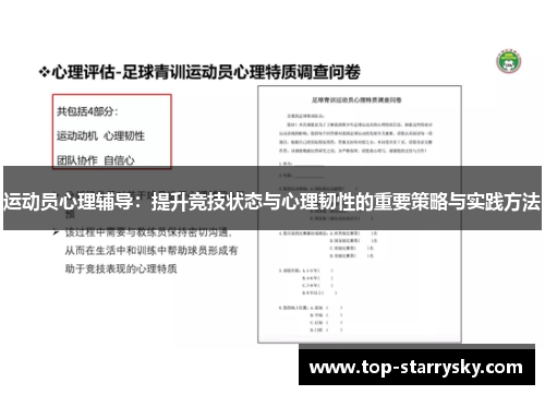 运动员心理辅导：提升竞技状态与心理韧性的重要策略与实践方法