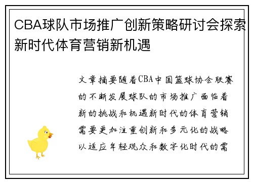 CBA球队市场推广创新策略研讨会探索新时代体育营销新机遇