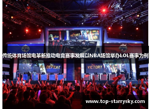 传统体育场馆电革新推动电竞赛事发展以NBA场馆举办LOL赛事为例