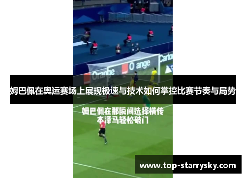 姆巴佩在奥运赛场上展现极速与技术如何掌控比赛节奏与局势