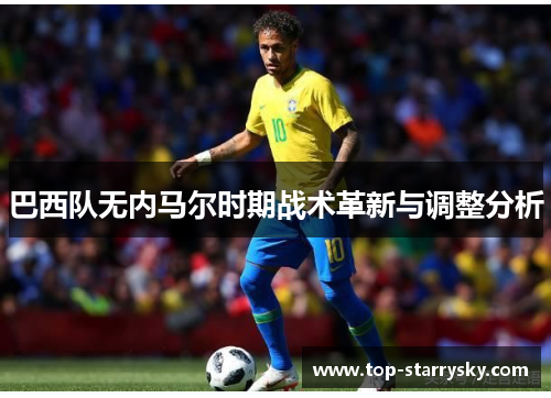 巴西队无内马尔时期战术革新与调整分析
