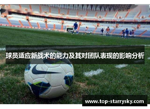 球员适应新战术的能力及其对团队表现的影响分析