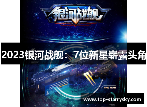 2023银河战舰：7位新星崭露头角