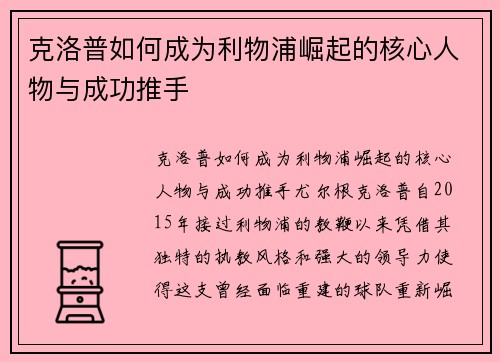 克洛普如何成为利物浦崛起的核心人物与成功推手