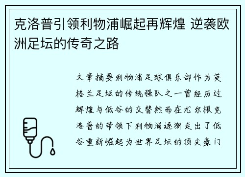 克洛普引领利物浦崛起再辉煌 逆袭欧洲足坛的传奇之路