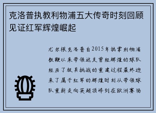 克洛普执教利物浦五大传奇时刻回顾见证红军辉煌崛起