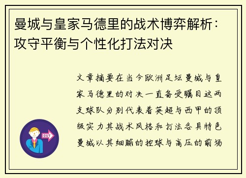 曼城与皇家马德里的战术博弈解析：攻守平衡与个性化打法对决