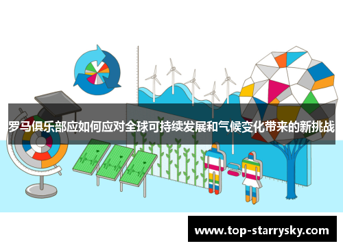 罗马俱乐部应如何应对全球可持续发展和气候变化带来的新挑战