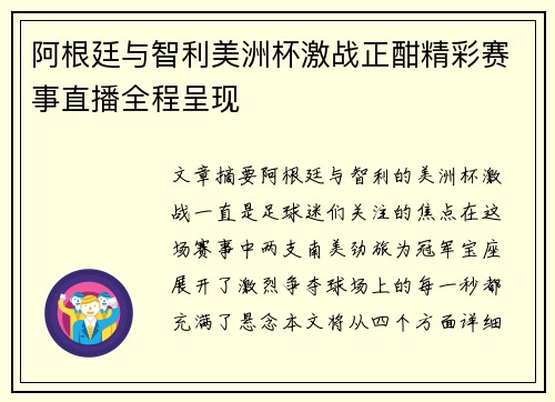 阿根廷与智利美洲杯激战正酣精彩赛事直播全程呈现