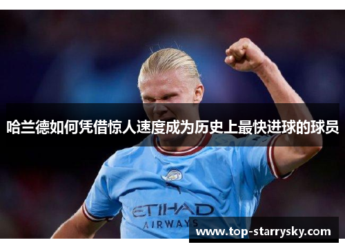 哈兰德如何凭借惊人速度成为历史上最快进球的球员