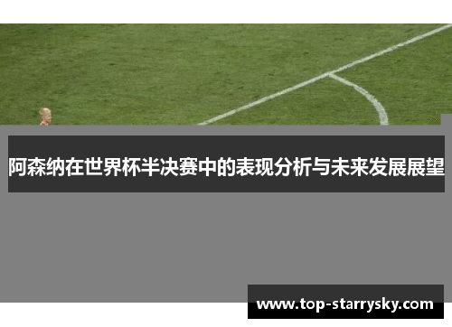 阿森纳在世界杯半决赛中的表现分析与未来发展展望