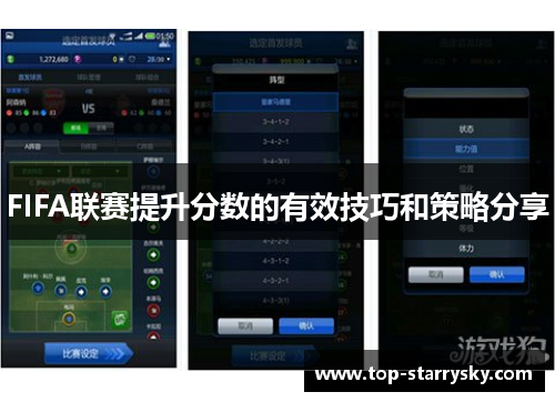FIFA联赛提升分数的有效技巧和策略分享