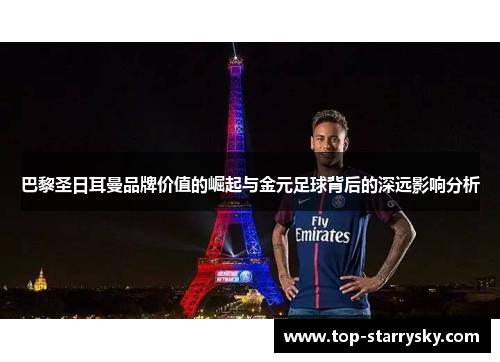 巴黎圣日耳曼品牌价值的崛起与金元足球背后的深远影响分析