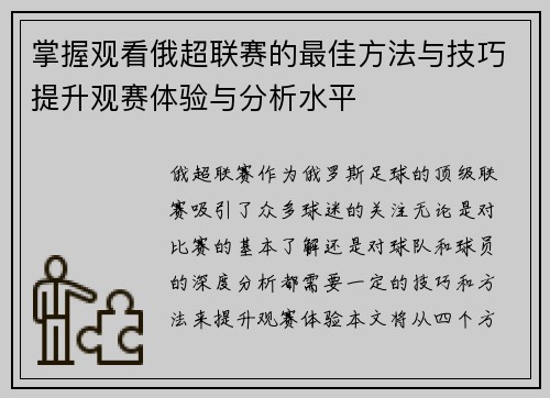 掌握观看俄超联赛的最佳方法与技巧提升观赛体验与分析水平