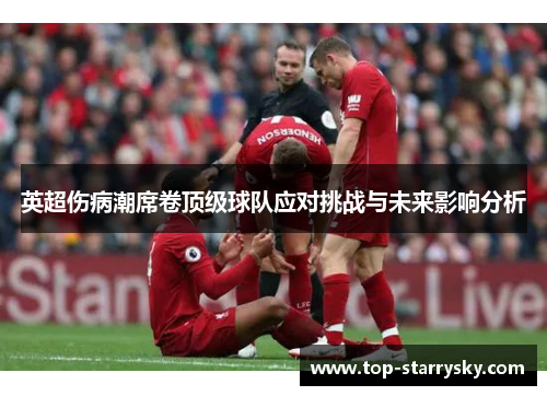 英超伤病潮席卷顶级球队应对挑战与未来影响分析