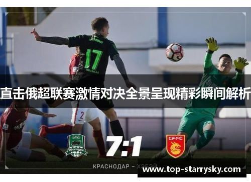 直击俄超联赛激情对决全景呈现精彩瞬间解析