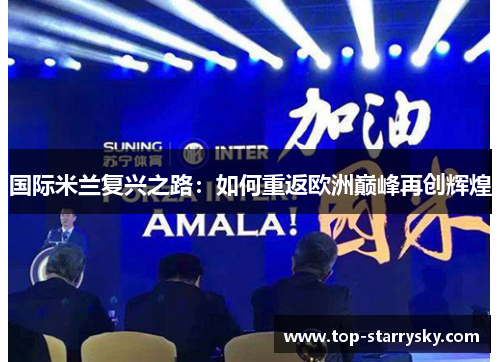 国际米兰复兴之路：如何重返欧洲巅峰再创辉煌