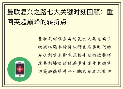 曼联复兴之路七大关键时刻回顾：重回英超巅峰的转折点
