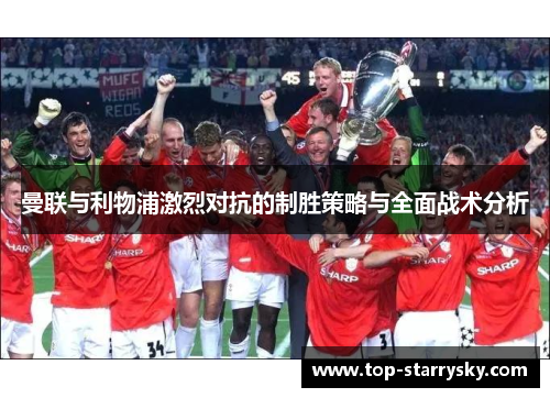 曼联与利物浦激烈对抗的制胜策略与全面战术分析