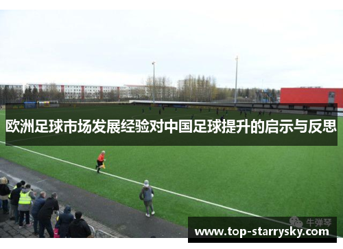 欧洲足球市场发展经验对中国足球提升的启示与反思