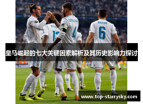 皇马崛起的七大关键因素解析及其历史影响力探讨