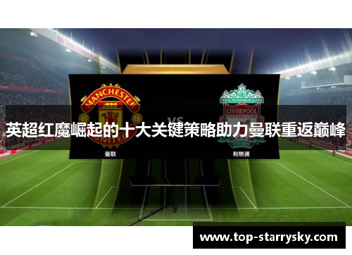英超红魔崛起的十大关键策略助力曼联重返巅峰
