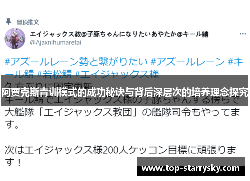 阿贾克斯青训模式的成功秘诀与背后深层次的培养理念探究