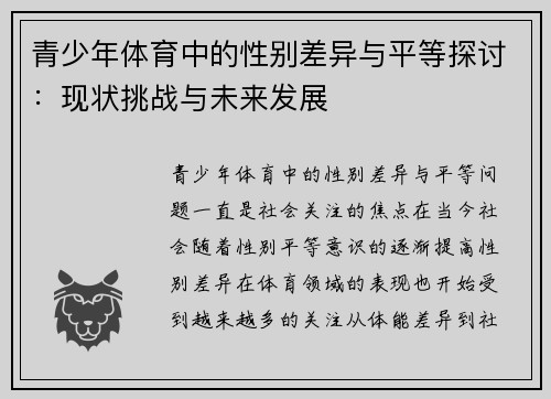 青少年体育中的性别差异与平等探讨：现状挑战与未来发展