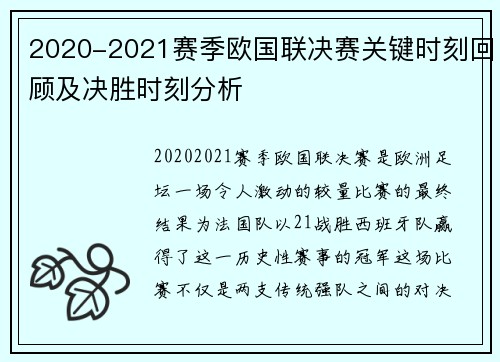 2020-2021赛季欧国联决赛关键时刻回顾及决胜时刻分析