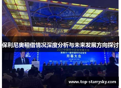 保利尼奥租借情况深度分析与未来发展方向探讨