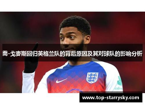 喬-戈麥斯回归英格兰队的背后原因及其对球队的影响分析