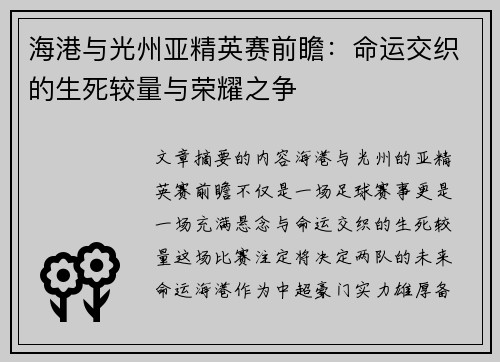 海港与光州亚精英赛前瞻：命运交织的生死较量与荣耀之争