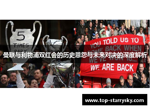 曼联与利物浦双红会的历史恩怨与未来对决的深度解析